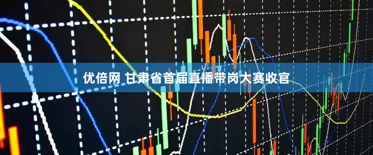 优倍网 甘肃省首届直播带岗大赛收官