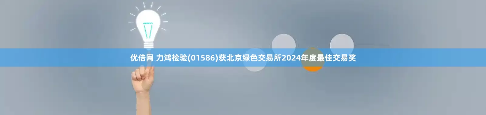优倍网 力鸿检验(01586)获北京绿色交易所2024年度最佳交易奖