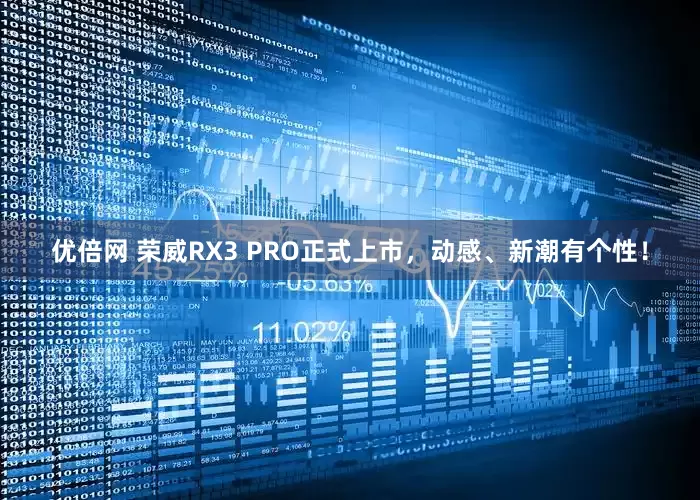 优倍网 荣威RX3 PRO正式上市，动感、新潮有个性！