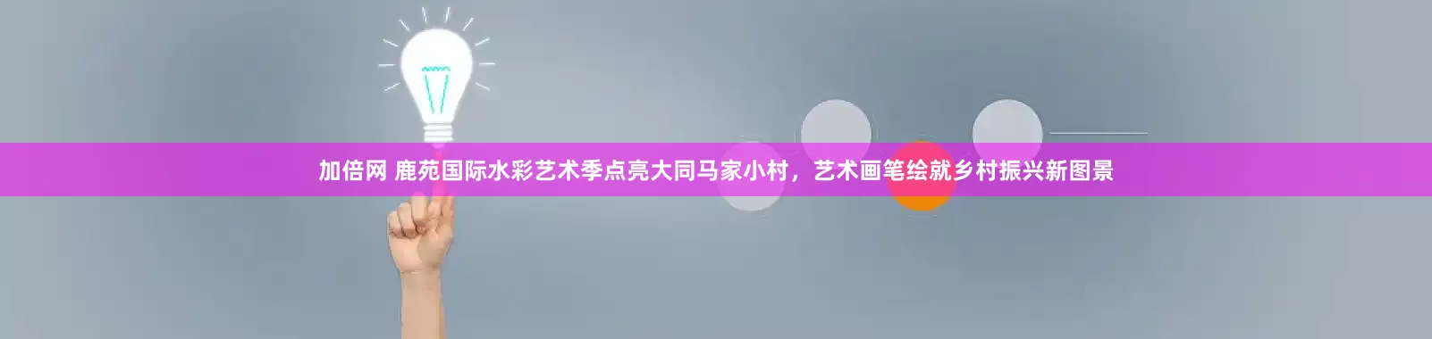 加倍网 鹿苑国际水彩艺术季点亮大同马家小村，艺术画笔绘就乡村振兴新图景