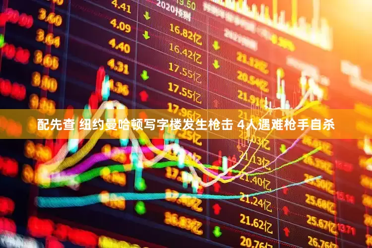 配先查 纽约曼哈顿写字楼发生枪击 4人遇难枪手自杀