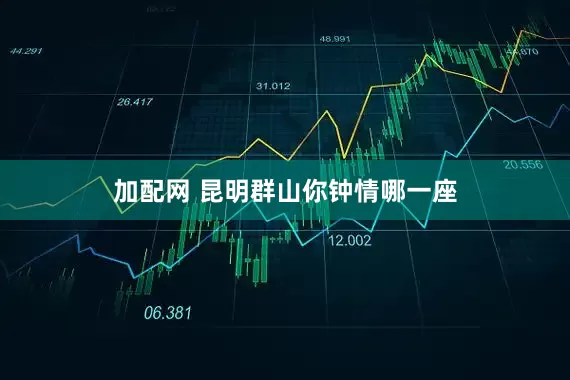 加配网 昆明群山你钟情哪一座