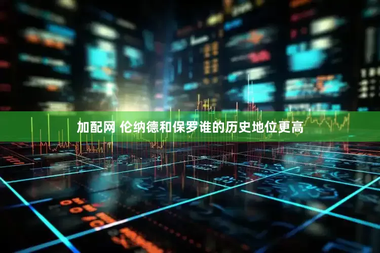 加配网 伦纳德和保罗谁的历史地位更高