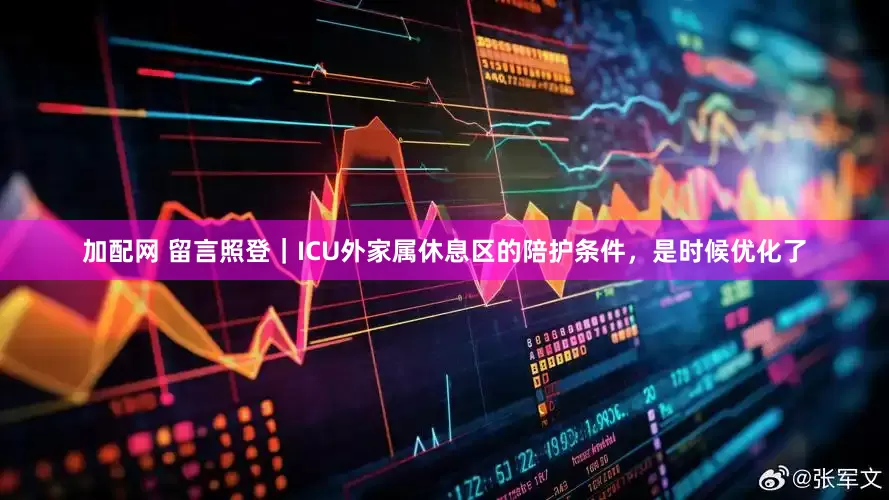 加配网 留言照登｜ICU外家属休息区的陪护条件，是时候优化了