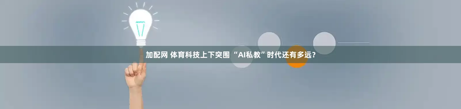 加配网 体育科技上下突围 “AI私教”时代还有多远?