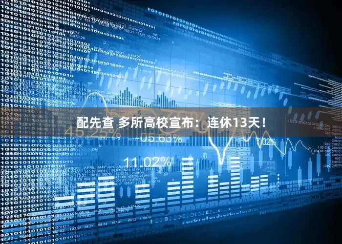 配先查 多所高校宣布：连休13天！